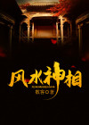 风水神相TXT下载