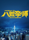 八荒帝师 水逆退散521