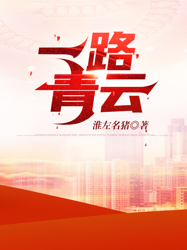 一路青云朱立诚全文免费阅读