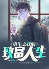 重生之我的致富人生 TXT