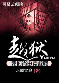 越狱：我的肖申克救赎