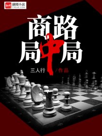 商路局中局TXT下载