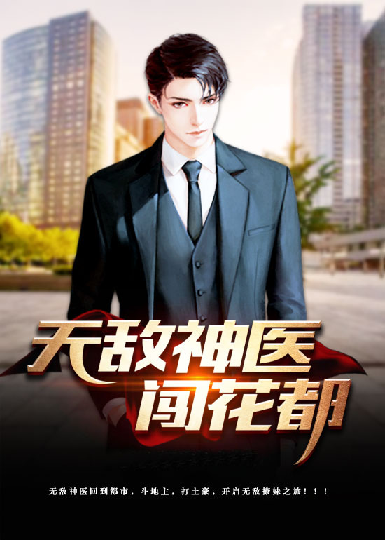 无敌神医闯花都完整版