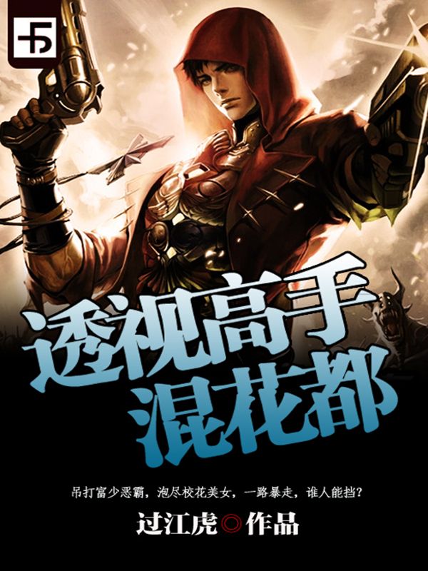 透视高手混花都免费阅读全文