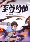 至尊大药仙 小说