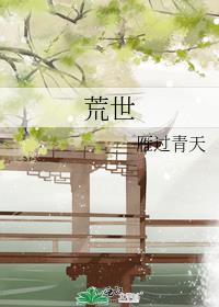 荒芜