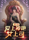职场女精英爱上落魄大叔