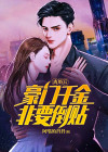 豪门离婚后无广告
