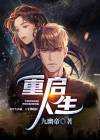 重启人生陆青云林若岚免费阅读