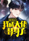 被甩后我成大佬替身了