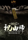 90后祝由师 别回头身后有鬼