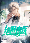 绝世毒医倾城大小姐