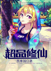 超品修仙小农民柏小北TXT