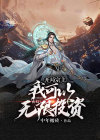 玄幻:开局宗主,我可以无限投资 中年搬砖