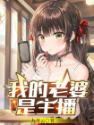 我的老婆是主播 直播娱乐苏威免费