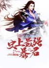 史上最强之暴君
