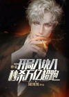 神豪开局八千亿免费阅读