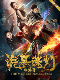 诡墓迷灯免费完整版