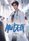 神武天医作者天生小美玉