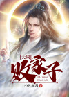 大周败家子名尘