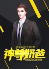 神尊奶爸TXT