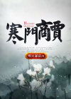 寒门出商贾