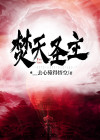 焚天圣皇