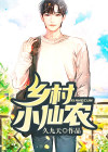 乡村小仙农免费下载