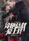 狂龙归来,冷艳总裁爱上我免费阅读
