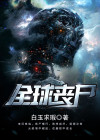 全球丧尸小说