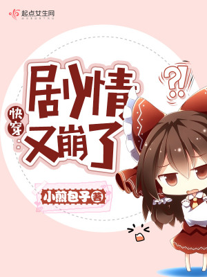 快穿剧情又崩了txt百度云