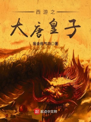 西游之大唐皇子李煌