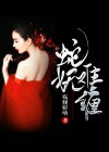 蛇妖缠身