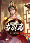 穿越大唐当驸马秦墨