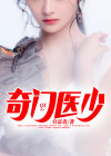 奇门医圣百科