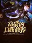 富豪的自我修养小说免费阅读