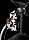 反诈防骗,从我做起征文