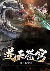 逆天苍穹动漫