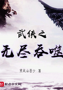无尽吞噬小说免费阅读
