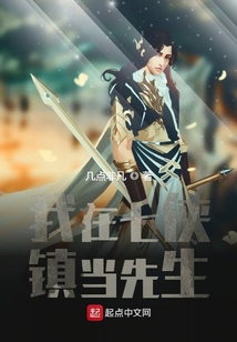 我在七侠镇当地主