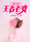 王者树叶老婆