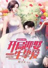 重回1981开局迎娶一生挚爱免费阅读