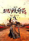 这个郡马爷是奇葩下载