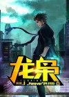 龙枭短剧免费观看全集
