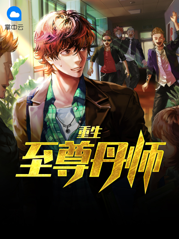 重生至尊丹师项宇