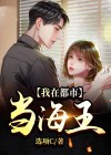 我在都市当海王免费阅读