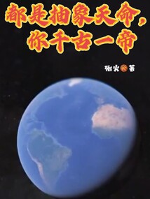 都是抽象天命,你千古一帝免费