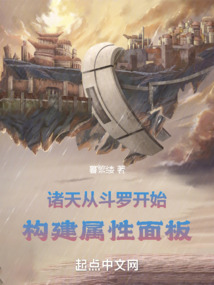 诸天:从斗罗开始构建属性面板 小说