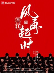 香江:风再起时