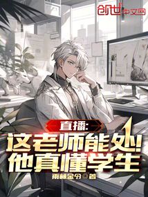 直播:这老师能处!他真懂学生
